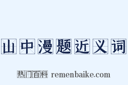 山中漫题近义词是什么意思的图片